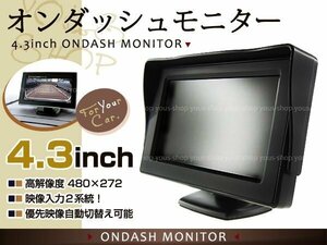 送料無料 4.3インチ オンダッシュモニター バック連動可