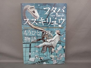 フタバスズキリュウもうひとつの物語 佐藤たまき