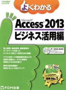 よくわかるＭｉｃｒｏｓｏｆｔ　Ａｃｃｅｓｓ　２０１３　ビジネス活用編 ＦＯＭ出版のみどりの本／富士通エフ・オー・エム株式会社(著者)