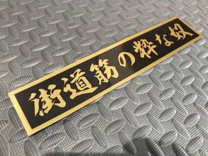 30 送料無料【街道筋の粋な奴】防水ステッカー 金文字 ゴールド デコトラ トラック野郎 スクリーン アンドン 一番星 暴走族 右翼　