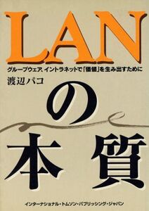 LANの本質 グループウェア、イントラネットで「価値」を生み出すために/渡辺パコ(著者)