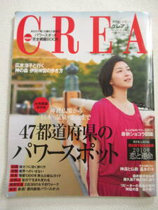 クレア　CREA MARCH2010 ４７都道府県のパワースポット