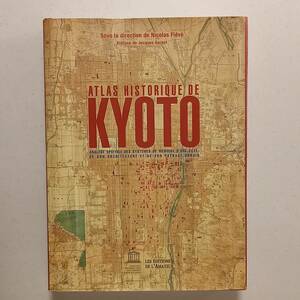 「京都歴史地図集　町と建築と都市風景の記憶体系の空間分析」（フランス語）/ニコラ・フィエヴェ監修、ジャック・ジェルネ序文