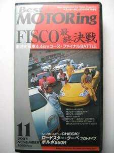 ベストモータリング2003年11月 FISCO/PORSCHE911GT3 996/FERRARI F355/360Modena/NA2 NSX-R/BNR34 SKYLINE GT-R V-spec II Nur/KPGC10/CT9A