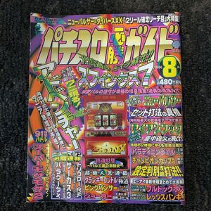 【美品】パチスロ必勝ガイド96年8月号【白夜書房】