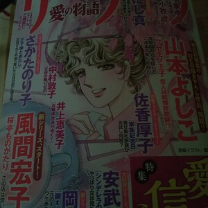 サクラ 愛の物語 2024年 8月号/さくら愛の物語編集部山本よし子　さかたのり子　安武わたる　風間宏子　レディースコミック