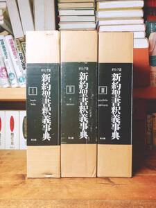 絶版!! ギリシア語 新約聖書釈義事典 全集揃 教文館 検:使徒言行録/ヨハネの黙示録/ヨハネの手紙/マタイによる福音書/ルカによる福音書