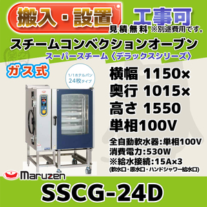 SSCG-24D マルゼン スチームコンベクションオーブン ガススーパースチーム 100V 100V 幅1150×奥1015×高1550 mm デラックスシリーズ