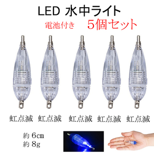 水中集魚ライト レインボー 5個セット LED 点滅 S型 小 6cm タチウオ イカ