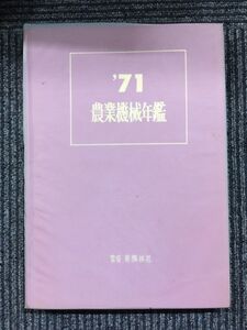 農業機械年鑑 1971年 (昭和46年) / 新農林社