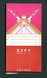 昭和38年近鉄初詣乗車券