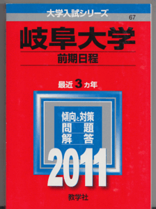 赤本 岐阜大学 前期日程 2011年版 最近3カ年