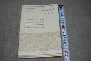 q89】教科書　政治経済　辻清明　他　自由書房