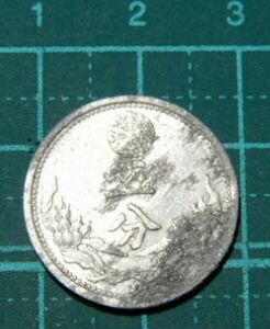 レア 戦前　1943年　中国　満州国　貨幣 康徳十年　5分　五分　硬貨　古銭　コイン　メダル　貨幣コレクション