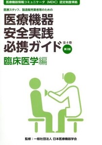 医療機器安全実践必携ガイド 臨床医学編 第2版 医療スタッフ、製造販売業者等のための 医療機器情報コミュニケータ(MDIC)認定制度準拠/日本