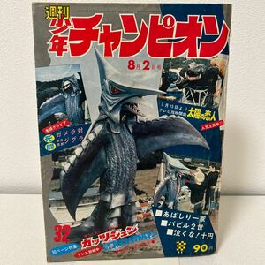 「少年チャンピオン1971年32号」大怪獣ガメラ対ジグラ表紙特集　永井豪　スペクトルマン　バビル2世　水島新司　昭和46年