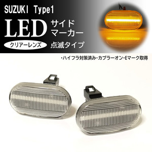 SUZUKI 01 点滅 クリア LED サイドマーカー クリアレンズ 交換式 アルト バン ワークス HA11S HB11S HB21S HA21S キャリイ DA63T スズキ