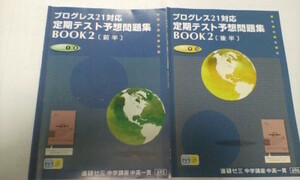 進研ゼミ＊英語 プログレス２１ ＢＯＯＫ２／定期テスト予想問題集 前後編 ２冊＊完全版＊非売品 貴重 レア＊未記入