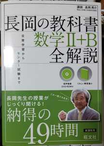 【音声DVD-ROM付】 長岡の教科書 数学II+B 全解説 長岡亮介 (著)