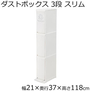 ダストボックス 3段 ゴミ箱 ごみ箱 分別 縦型 スリム ホワイト幅21 奥行37 高さ118cm