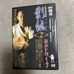 日野晃の影伝2 衰えない力 DVD