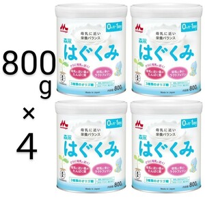 森永はぐくみ粉ミルク800g缶×4 (計4缶) 