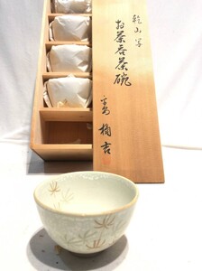 琉■12996■未使用■乾山写 橘吉 お茶呑茶碗 5客 湯のみ 湯呑み 湯飲み 和食器 茶器