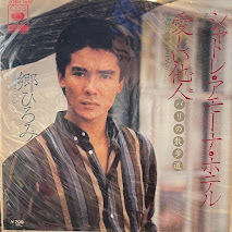 【7】EPレコード 郷ひろみ /シャトレ・アモーナ・ホテル /愛しい他人