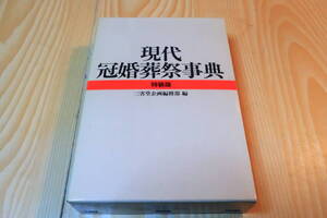 現代冠婚葬祭事典　特装版　三省堂