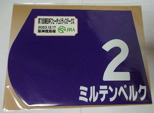 ミルテンベルク 2023年 朝日杯フューチュリティステークス ミニゼッケン 未開封新品 ムルザバエフ騎手 武英智 キャロットファーム 朝日杯FS