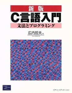 Ｃ言語入門 文法とプログラミング／広内哲夫(著者)