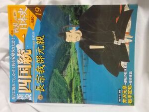 【中古】新説戦乱の日本史　１９　新説四国統一　長宗我部元親