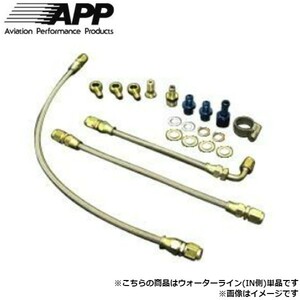 APP ターボライン ウォーターライン(IN側) 単品 ニッサン シルビア S13/S14/S15 SR20DET ATL-65F02 送料無料