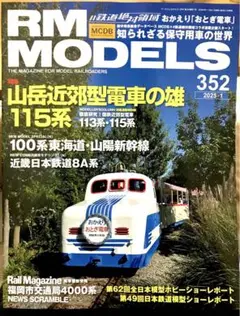 最新号 RMモデルズ 352 ＲＭＭ　2025年1月