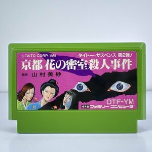 ★何点でも送料１８５円★ 京都花の密室殺人事件 ファミコン ホ12レ即発送 FC ソフト 動作確認済み