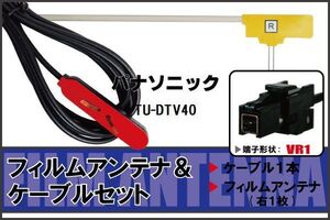 L型 フィルムアンテナ 右1枚 & ケーブル 1本 セット パナソニック panasonic 用 TU-DTV40 地デジ ワンセグ フルセグ 汎用 高感度 車