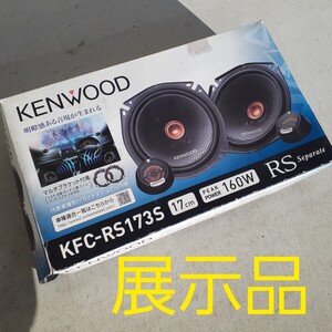 KENWOOD KFC-RS173S スピーカー 17cm 160W 展示品良品