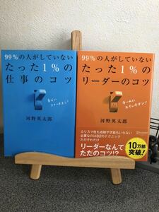 「99%の人がしていないたった1%の仕事のコツ」 & 「99%の人がしていないたった1%のリーダーのコツ」【大人買い対象】