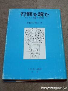 801【行間を読む：テクスト理論の新展開】赤祖父哲二著／昭和59年初版・こびあん書房発行☆言語学