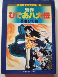 吾妻ひでお　『贋作ひでお八犬伝』　奇想天外社