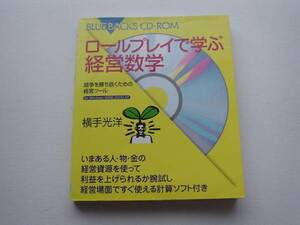 ♪♪ロールプレイで学ぶ経営数学　横手光洋　CD-R付♪♪