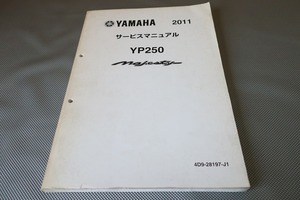 即決！マジェスティ250/サービスマニュアル/2011/YP250/4D94/検索(オーナーズ・取扱説明書・カスタム・レストア・メンテナンス)/53