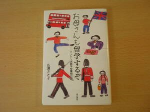 お母さんも留学するぞ　ロンドン演劇学校奮闘日記　■本の泉社■ 