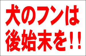 お手軽看板「犬のフンは後始末を！！」大判・屋外可