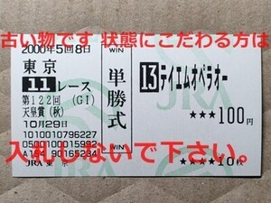 競馬 JRA 馬券 2000年 天皇賞秋 テイエムオペラオー （1着） 単勝 東京競馬場