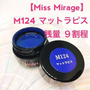 Miss Mirageミス ミラージュ【usedマットラピス】カラージェル