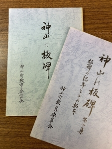 《稀少 貴重 神山の板碑 第1集・第2集(板碑の紀年とその拓本) 計2冊セット 神山町教育委員会》昭和58年/60年発行 資料