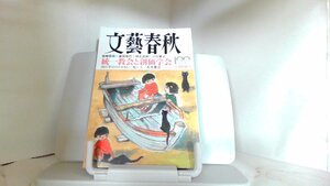 文藝春秋　２０２２年１０月 2022年10月1日 発行