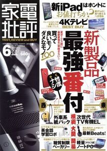 家電批評(2017年6月号) 月刊誌/晋遊舎