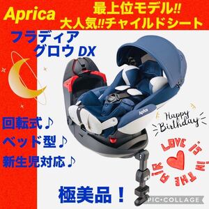 【☆Aprica☆】アップリカ☆チャイルドシート☆フラディアグロウDX☆美品☆